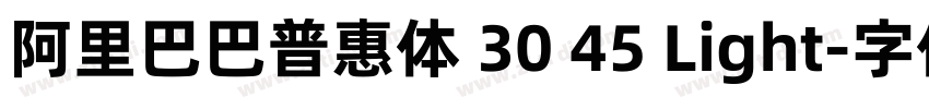 阿里巴巴普惠体 30 45 Light字体转换